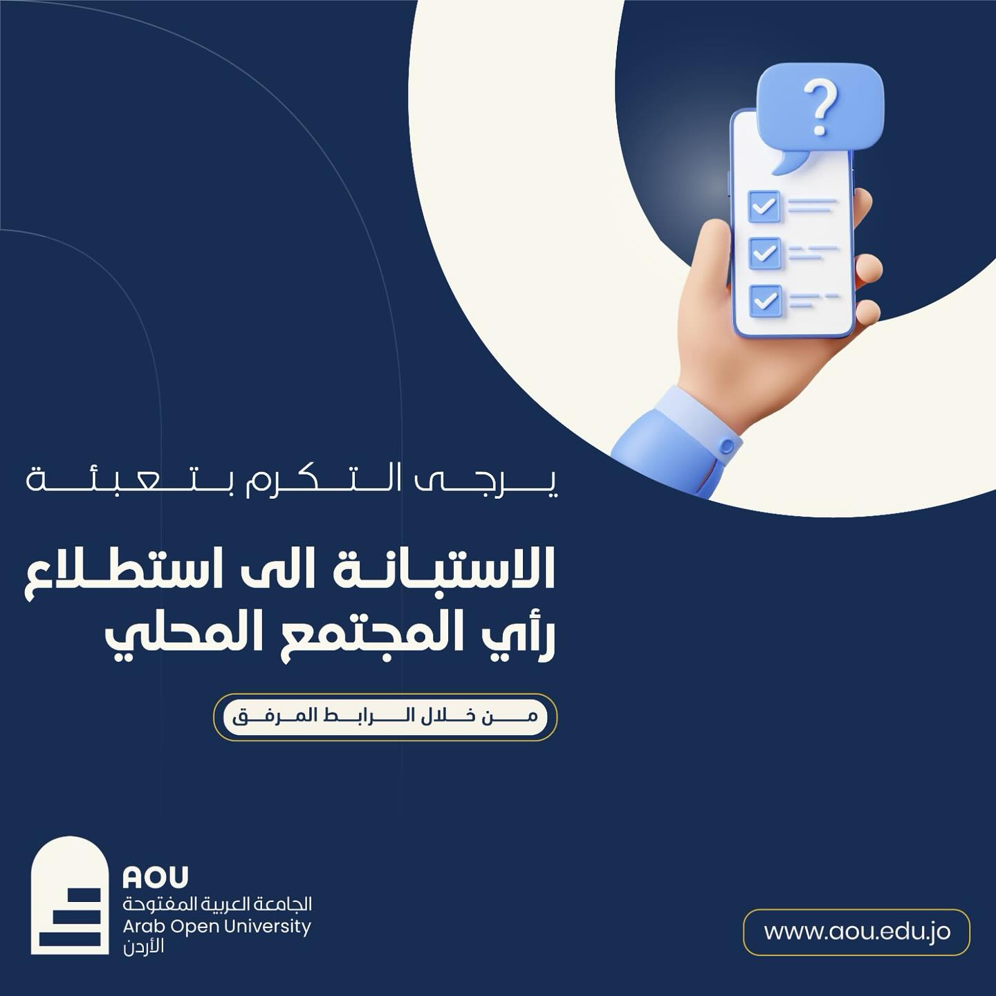 شاركوا برأيكم وساهموا في تحسين الجامعة العربية المفتوحة