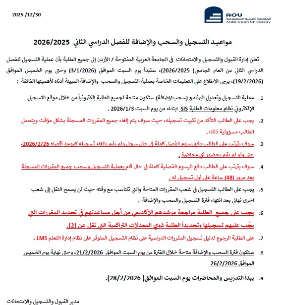 مواعيد التسجيل والسحب والإضافة للفصل الدراسي الثاني القادم