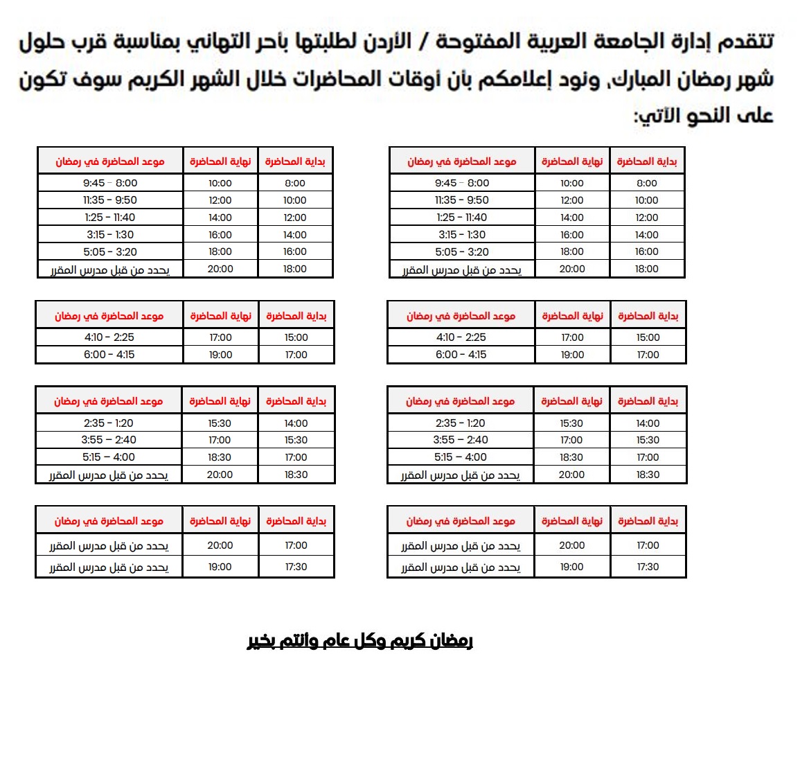 مواعيد المحاضرات في شهر رمضان