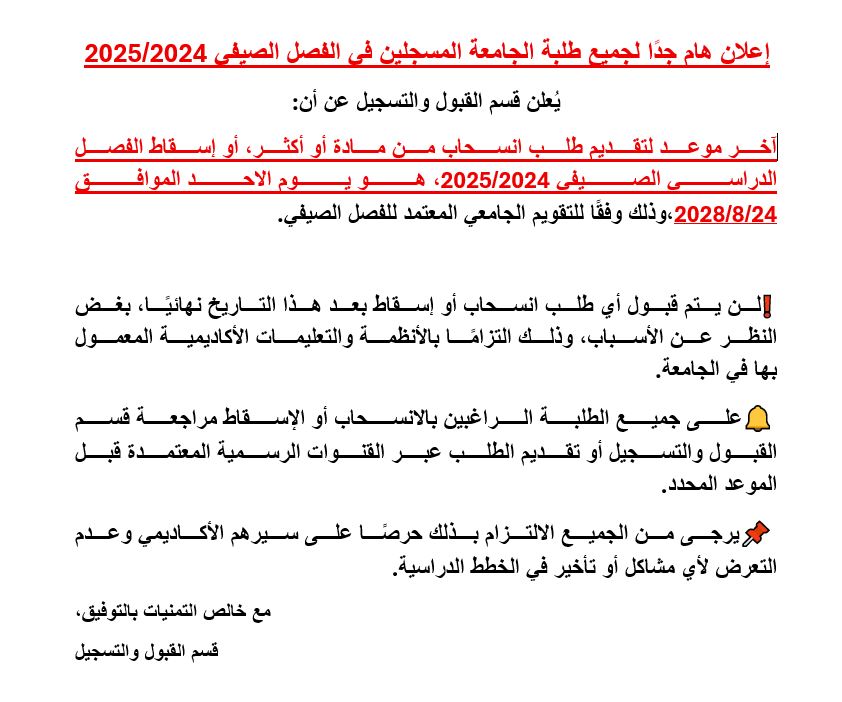 إعلان هام جدًا لجميع طلبة الجامعة المسجلين في الفصل الصيفي 2024/2025