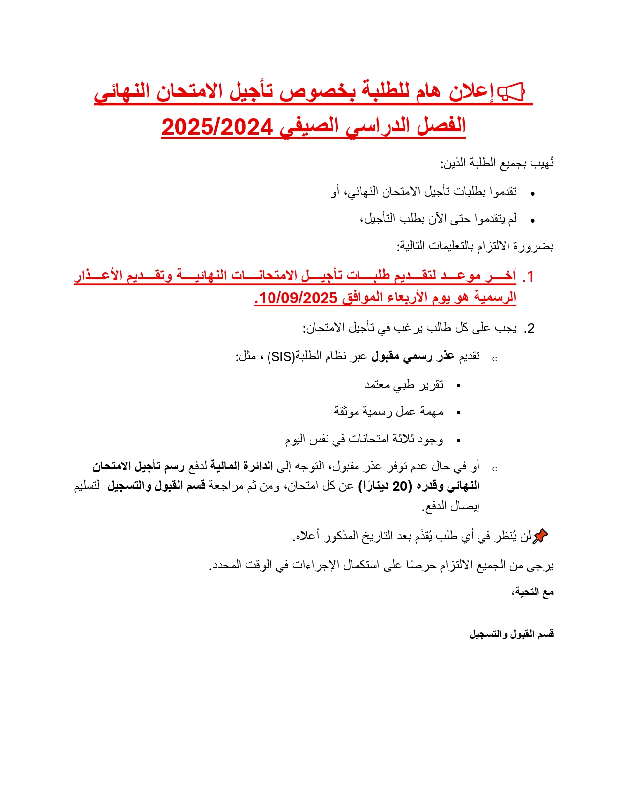إعلان هام للطلبة بخصوص تأجيل الامتحان النهائي  الفصل الدراسي الصيفي 2024/2025