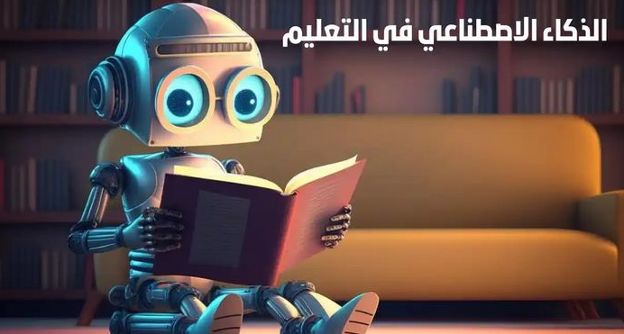 الذكاء الاصطناعي في التعليم